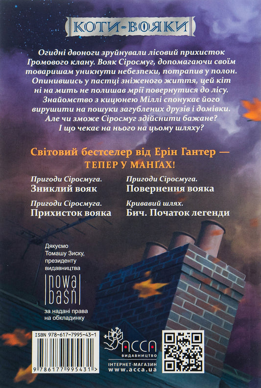 Adventures of Syrosmug.A missing soldier.Manga 1 / Пригоди Сіросмуга. Зниклий вояк. Манґа 1 Эрин Хантер 978-617-7995-43-1-2