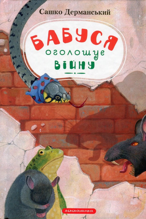 Adventures of Vuzha Onysk (a set of 3 books) / Пригоди Вужа Ониська (комплект із 3 книг) Сашко Дерманский 978-617-585-223-1, 978-617-585-255-2, 978-617-585-258-3-6