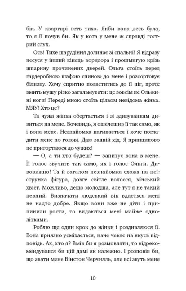 Adventures of a detective cat. Book 1. Winston's Secret Mission / Пригоди кота-детектива. Книга 1. Таємна місія Вінстона Фрауке Шойнеманн 978-617-548-032-8-6