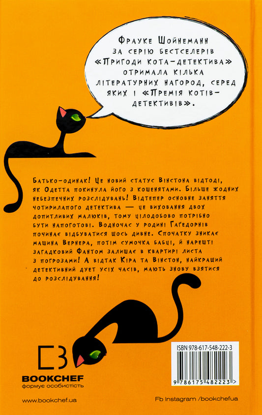 Adventures of a detective cat. Book 7. Hunt for the Phantom / Пригоди кота-детектива. Книга 7. Полювання на Фантома Фрауке Шойнеманн 978-617-548-222-3-2