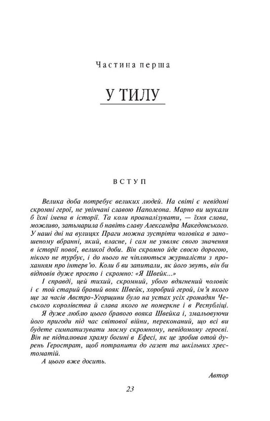 Adventures of the brave soldier Shveik / Пригоди бравого вояка Швейка Ярослав Гашек 978-966-03-8050-9-2