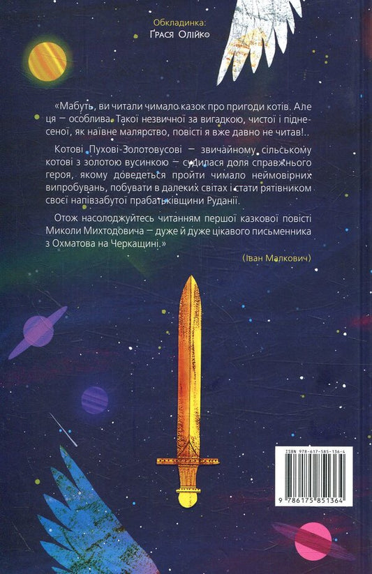 Adventures of the cat Pooh-Goldilocks / Пригоди кота Пуха-Золотовуса Николай Михтодович 978-617-585-136-4-2