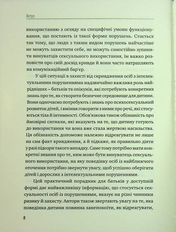 Advice for parents. How to protect children and adults with intellectual disorders of sexual abuse? / Порадник для батьків. Як захистити дітей та дорослих з інтелектуальними порушеннями від сексуального насильства? 978-966-938-822-3-6