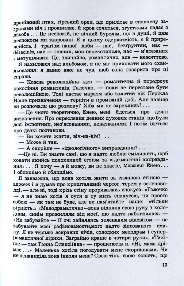 Aeneas and the lives of others. Story / Еней і життя інших. Повість Юрий Косач 978-611-01-2126-2-6