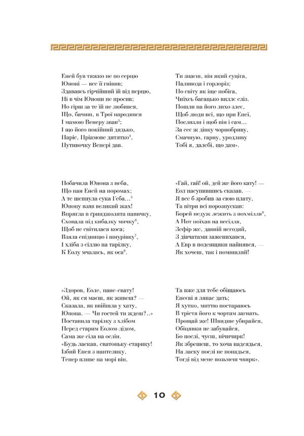 Aeneid - Енеда Ivan Kotlyarevsky - ван Котляревський 9786175512999-6
