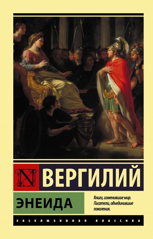 Aeneid - Энеида Virgil Maro Publius - Вергилий Марон Публий Does not apply-1