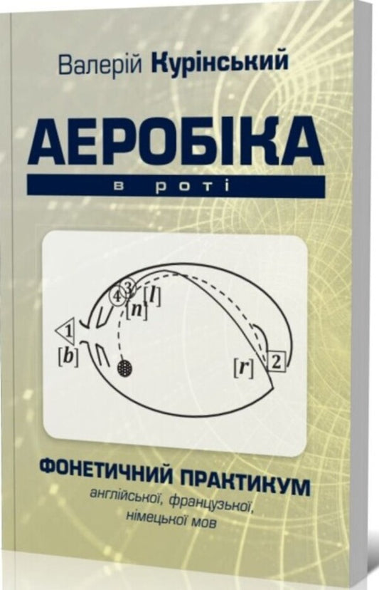 Aerobics in the mouth / Аеробіка в роті Валерий Куринский 978-966-986-623-3-2