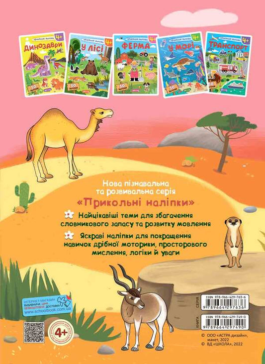 Africa. Cool stickers / Африка. Прикольні наліпки 978-966-429-749-0-2