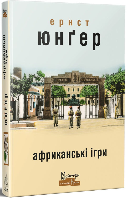 African Games / Африканські ігри Ernst Junger / Ернст Джунер 9786178336349-2