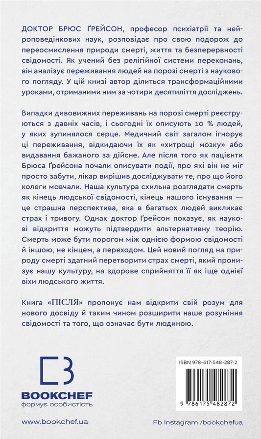After. That is visible through a gap between life and death / Після. Що видно крізь щілину між життям і смертю Брюс Грейсон 978-617-548-287-2-2