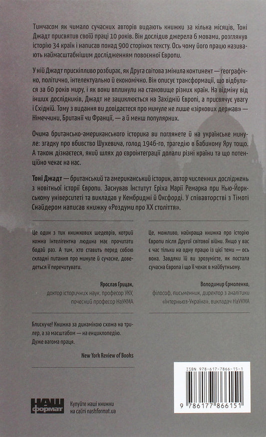 After The War.History Of Europe Since 1945 / Після війни. Історія Європи від 1945 року Tony Judt / Тоні Джадт 9786177866151-2