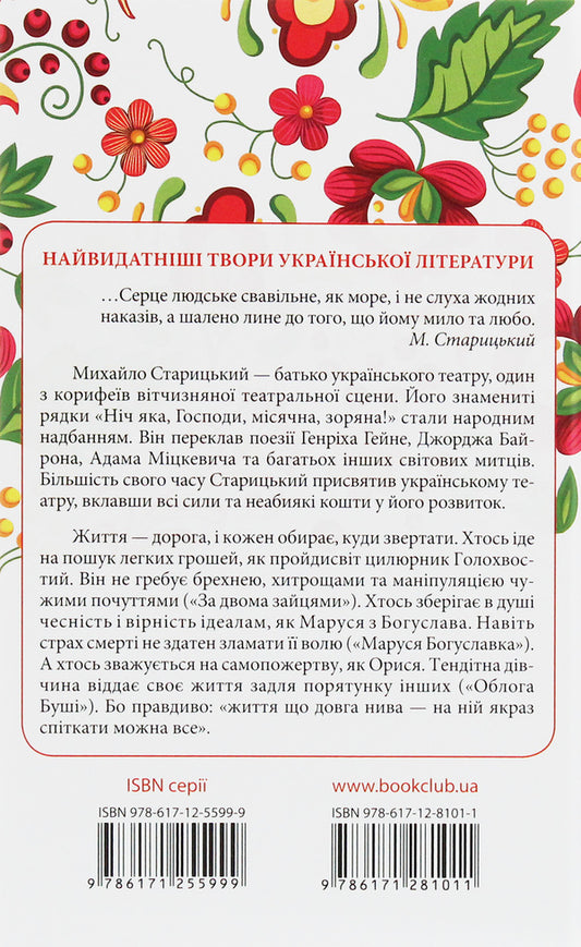 After two hares. selected / За двома зайцями. Вибране Михайло Старицкий 978-617-12-8101-1-2