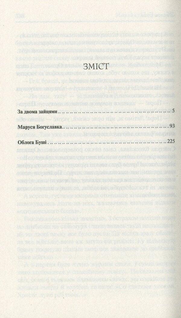 After two hares. selected / За двома зайцями. Вибране Михайло Старицкий 978-617-12-8101-1-6