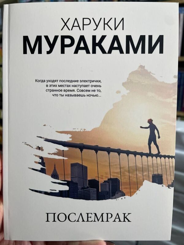 Afterglow Russian Language, Paperback, Gray Paper - Послемрак Русский язык, Мягкая обложка, Серая бумага Murakami Haruki - Мураками Харуки Does not apply-3