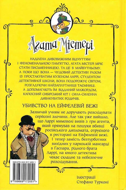 Agata Misteri. Murder on the Eiffel Tower. Book 5 / Агата Містері. Убивство на Ейфелевій вежі. Книга 5 Стив Стивенсон 978-617-8248-35-2-2