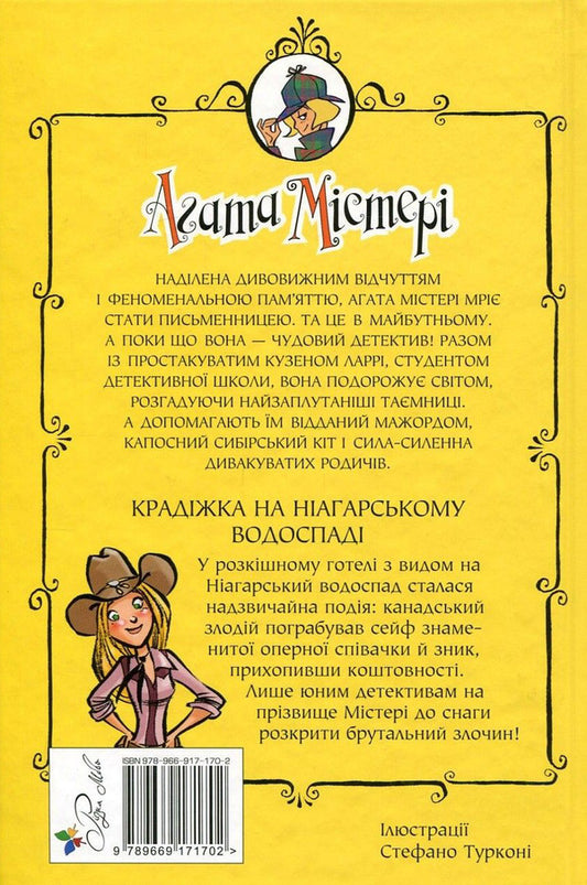 Agatha Mystery. Book 4. Theft at Niagara Falls / Агата Містері. Книга 4. Крадіжка на Ніагарському водоспаді Стив Стивенсон 978-966-917-170-2, 978-966-917-118-4, 978-884-186-463-0-2