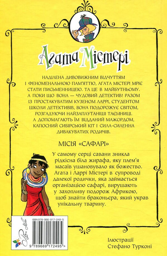 Agatha Mystery. Book 8. Mission 'Safari' / Агата Містері. Книга 8. Місія «Сафарі» Стив Стивенсон 978-966-917-249-5-2