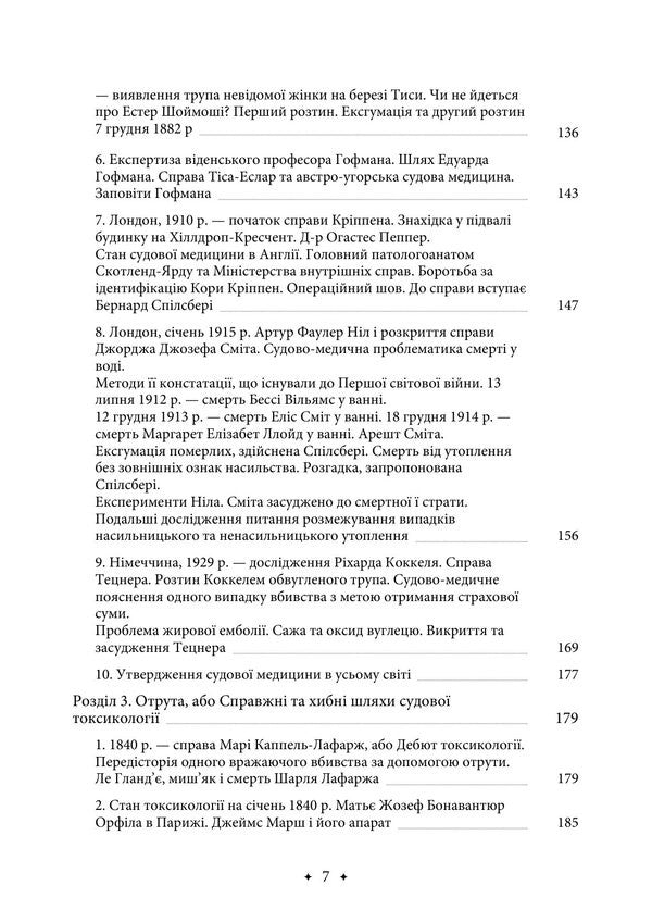 Age Of Forensics - Вк кримналстики Jurgen Torvald - Юрген Торвальд 9789668086595-6