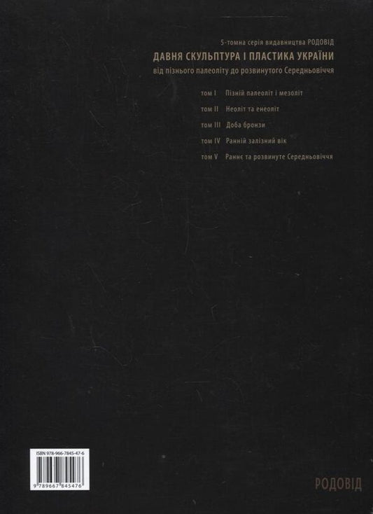 Age of bronze. Ancient sculpture and plastic of Ukraine. Stone sculpture of Crimea / Доба бронзи. Давня скульптура і пластика України. Кам'яна скульптура Криму Надежда Довженко 978-966-7845-47-6-2