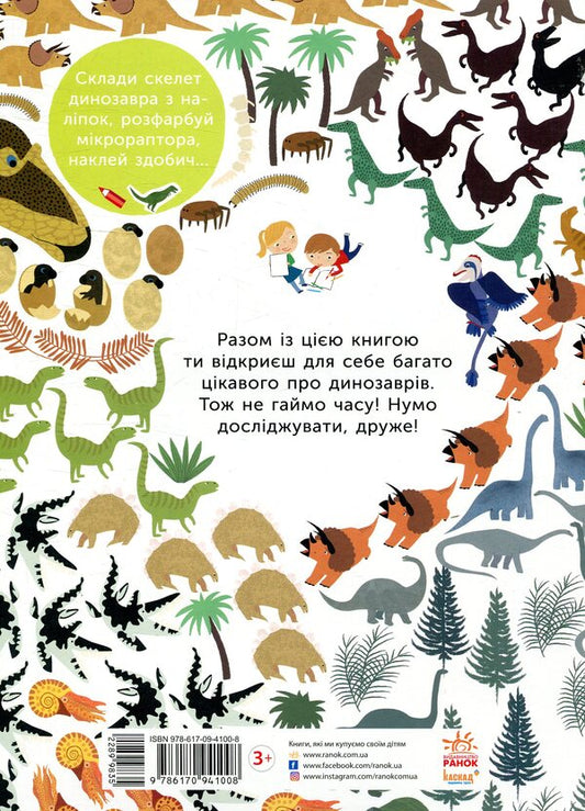 Age of dinosaurs / Ера динозаврів Оливия Косно 978-617-09-4100-8-2