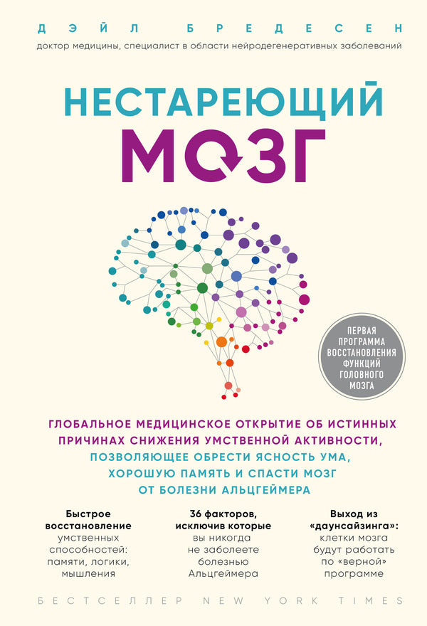 Ageless Brain - Нестареющий мозг Dale Bredesen - Дэйл Бредесен Does not apply-1