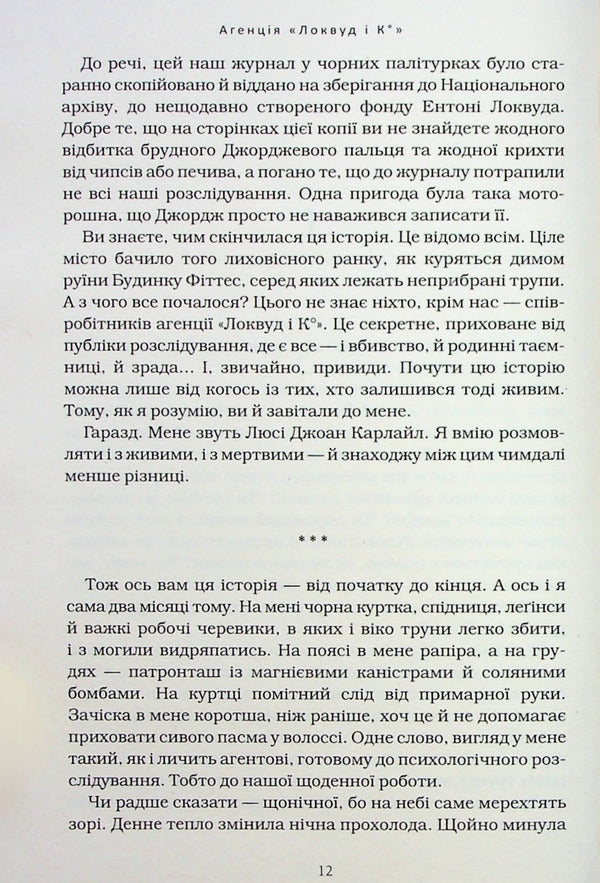 Agency 'Lockwood and Co.' An empty grave. Book 5 / Агенція 'Локвуд і Ко'. Порожня могила. Книга 5 Джонатан Страуд 978-617-585-254-5-6