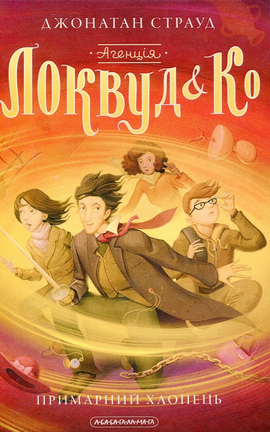 Agency Lockwood and Co. Ghost Boy + Stealth Shadow (2 Book Set) / Агенція Локвуд і Ко. Примарний хлопець + Тінь, що крадеться (комплект із 2 книг) Джонатан Страуд 978-617-585-218-7, 978-617-585-233-0-2