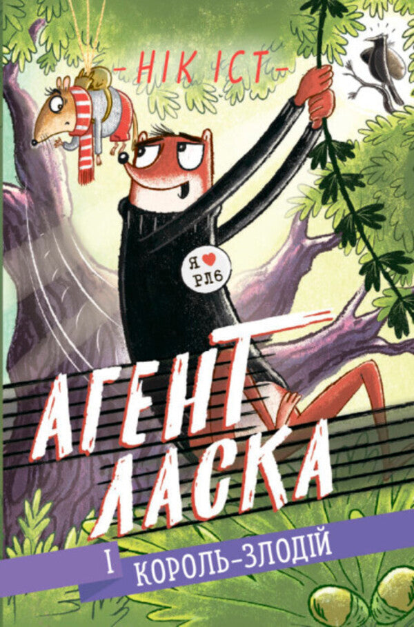 Agent Laska. Book 3. Agent Weasel and the Thief King / Агент Ласка. Книга 3. Агент Ласка і Король-злодій Ник Ист 978-617-09-7549-2-1