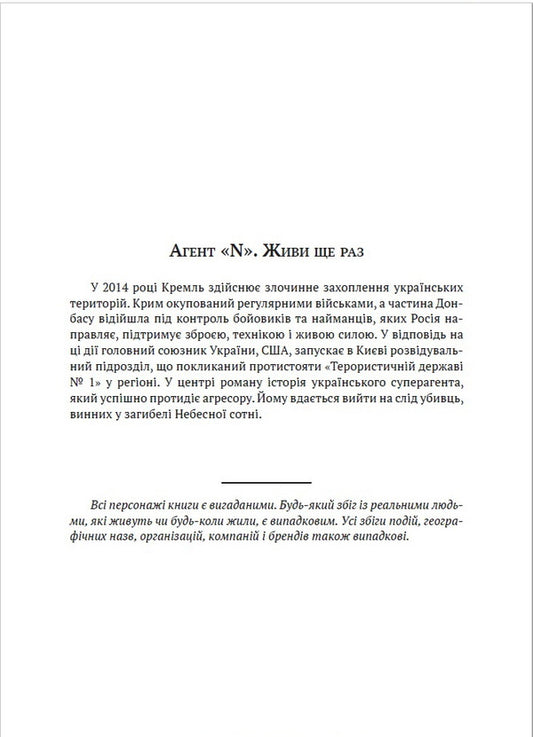 Agent 'N'. Live again / Агент «N». Живи ще раз Роман Свирипа 978-617-7836-16-1-2