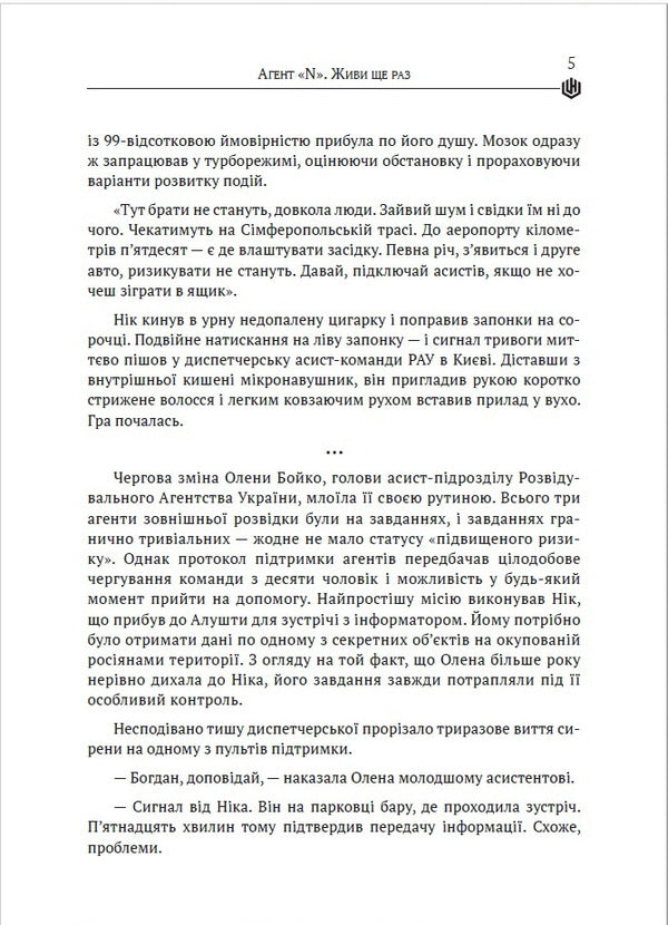 Agent 'N'. Live again / Агент «N». Живи ще раз Роман Свирипа 978-617-7836-16-1-6