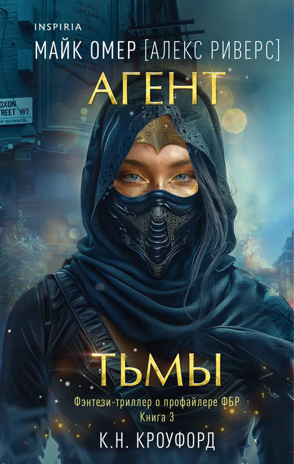 Agent Of Darkness Book 3 - Агент тьмы Книга 3 Mike Ohmer - Майк Омер Does not apply-1