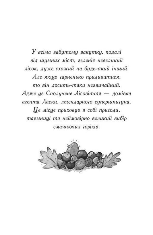 Agent Weasel and Yizhachikh from the Great Road. Book 4 / Агент Ласка та Їжачиха з Великої дороги. Книга 4 Ник Ист 978-617-09-7550-8-2