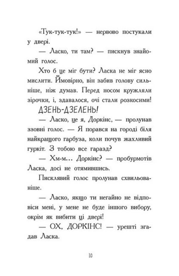 Agent Weasel and a gang of terrible foxes.Book 1 / Агент Ласка і банда жахливих лисів. Книга 1 Ник Ист 978-617-09-7547-8-6