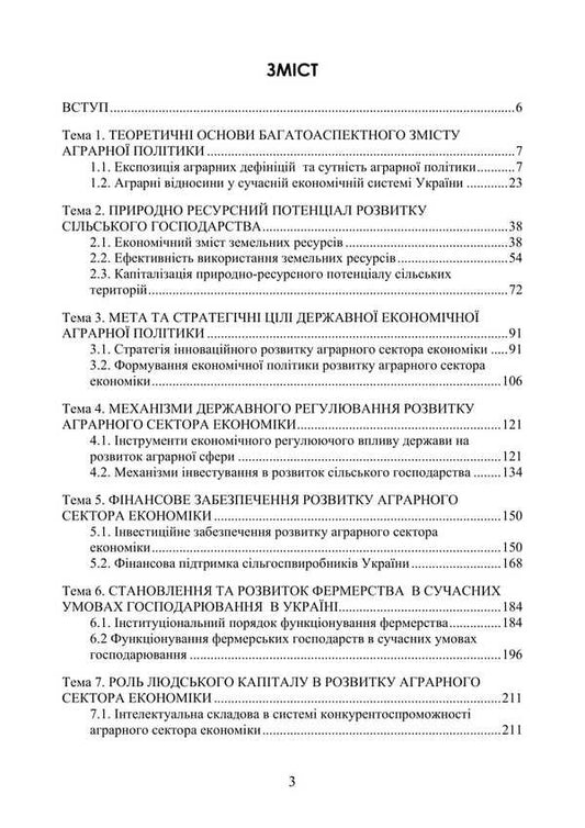 Agrarian Economic Policy / Аграрна економічна політика Petr Yukhymenko, Elena Shust, Tatiana Dyman / Петро Юхименко, Олена Шуст, Тетяна Диман 9786178829292-2