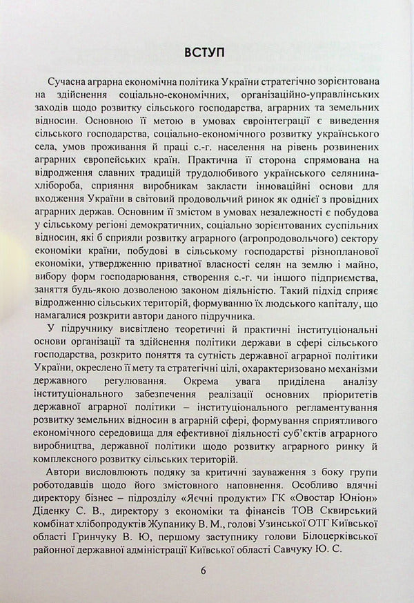 Agrarian economic policy / Аграрна економічна політика Петр Юхименко, Алёна Шуст 978-611-01-2895-7-6