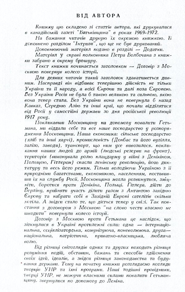 Agreement with Moscow against Hetman Pavel Skoropadskyi / Договір з Москвою проти гетьмана Павла Скоропадського Петр Солуха 978-611-01-1563-6-6