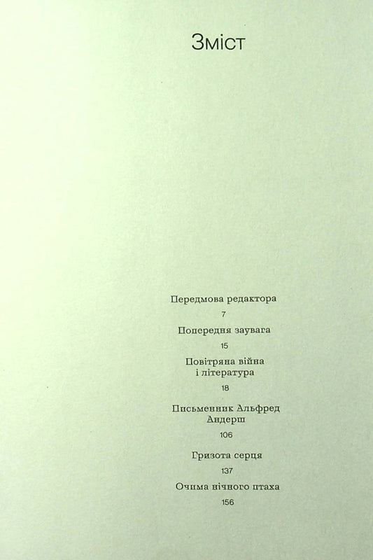 Air war and literature / Повітряна війна і література Винфрид Георг Зебальд 978-617-7948-25-3-2