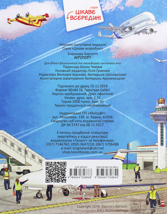 Airport / Аеропорт Элеонора Барзотти 978-966-935-884-4-2