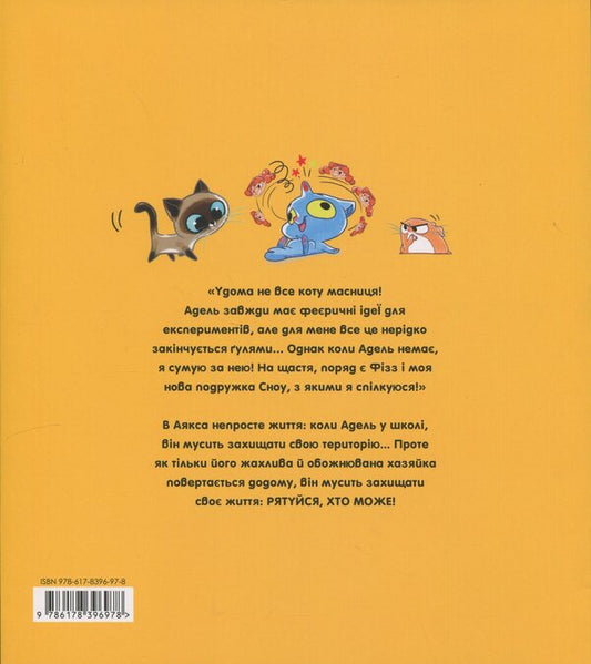 Ajax. Volume 2. Not All The Cat Cat! / Аякс. Том 2. Не все коту масниця! Diana Le Feuer, Master Tan (Antoine Dole) / Діана Ле Фейер, містер Тан (Антуан Доул) 9786178396978-2