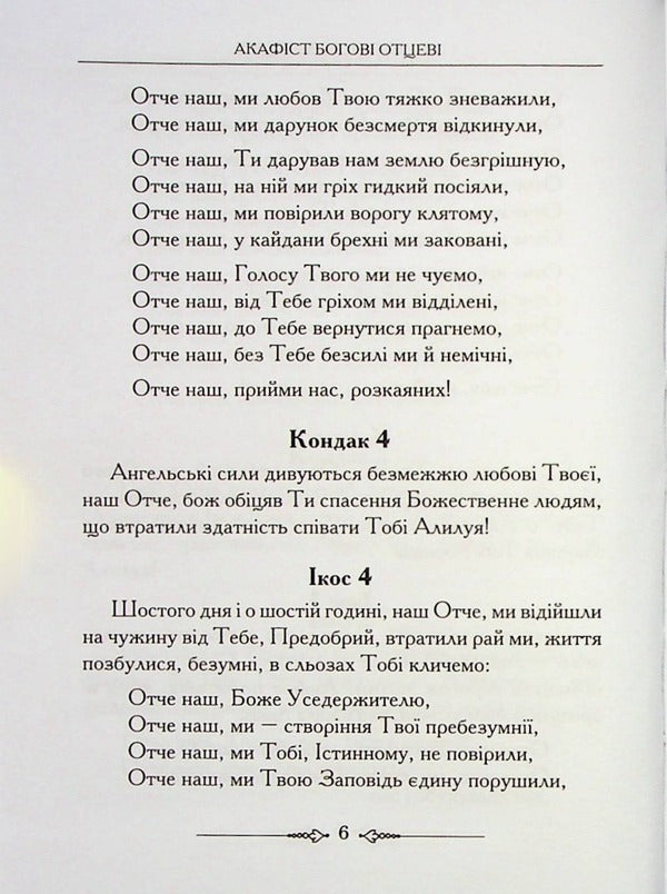 Akafisnik Book 1 / Акафісник. Книга 1 978-966-395-127-0-6
