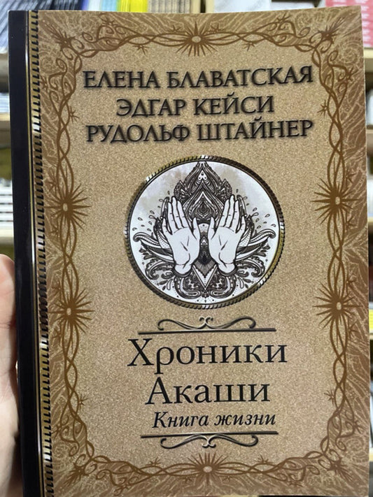 Akashic Chronicles Book Of Life - Хроники Акаши Книга жизни Helena Blavatsky - Елена Блаватская Does not apply-2