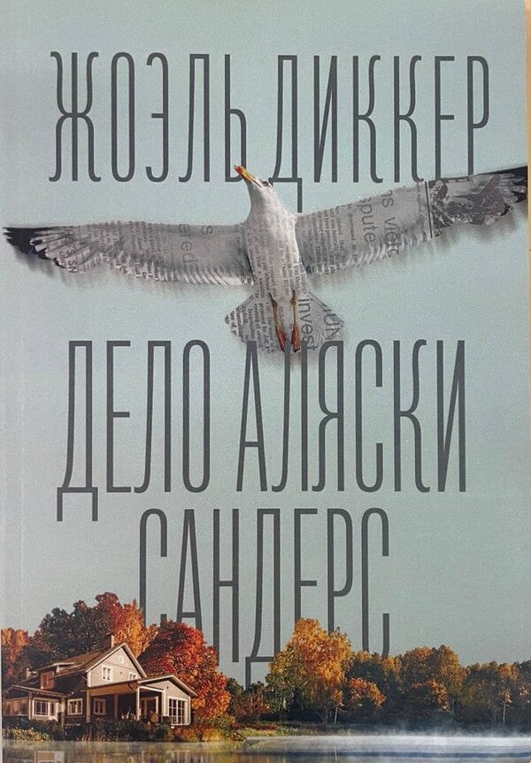 Alaska Sanders / Дело Аляски Сандерс Joel Dicker / Жоэль Диккер Does not apply-1