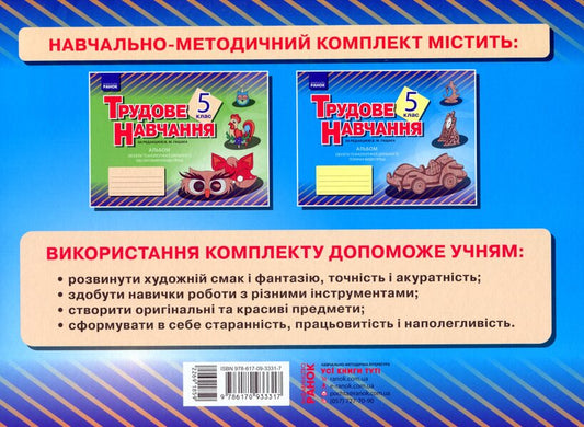 Album. Labor training 5th grade. Objects of technological activity. Technical types of work (boys) / Альбом. Трудове навчання 5 клас. Об’єкти технологічної діяльності. Технічні види праці (хлопці) Владимир Гащак 9786170933317-2