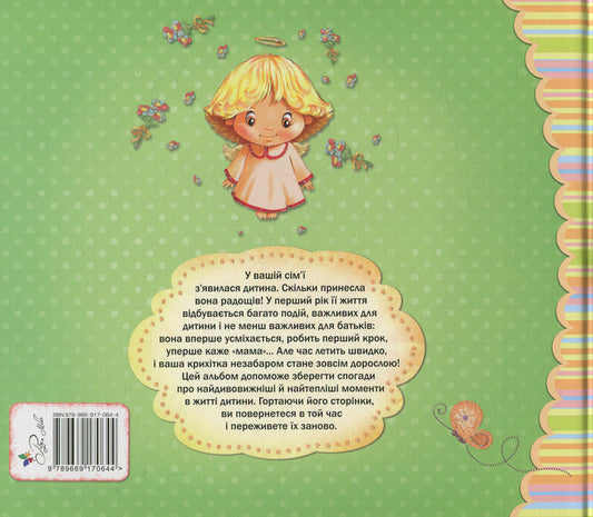 Album About Me From Birth To One Year - Альбом про мене Вд народження до року - Author not specified 9789669170644-2