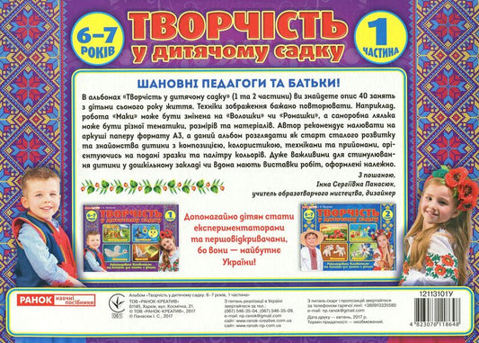 Album 'Creativity in Kindergarten. Part 1' / Альбом 'Творчість у дитячому садку. Частина 1' Инна Панасюк 4823076118648-2
