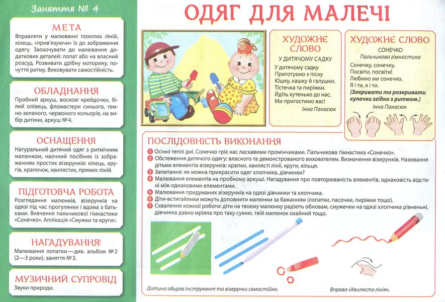Album 'Creativity in Kindergarten'. For children of the 4th year of life. Part 1 / Альбом 'Творчість в дитячому садку'. Для дітей 4-го року життя. Частина 1 Инна Панасюк 4823076128142-6
