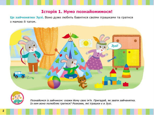 Album For Speech Development. Bunny Zuzi Calls To Play / Альбом для розвитку мовлення. Зайчик Зузі кличе гратися Valentina Rozhniv / Валентина Рожнив 9786170992215-2