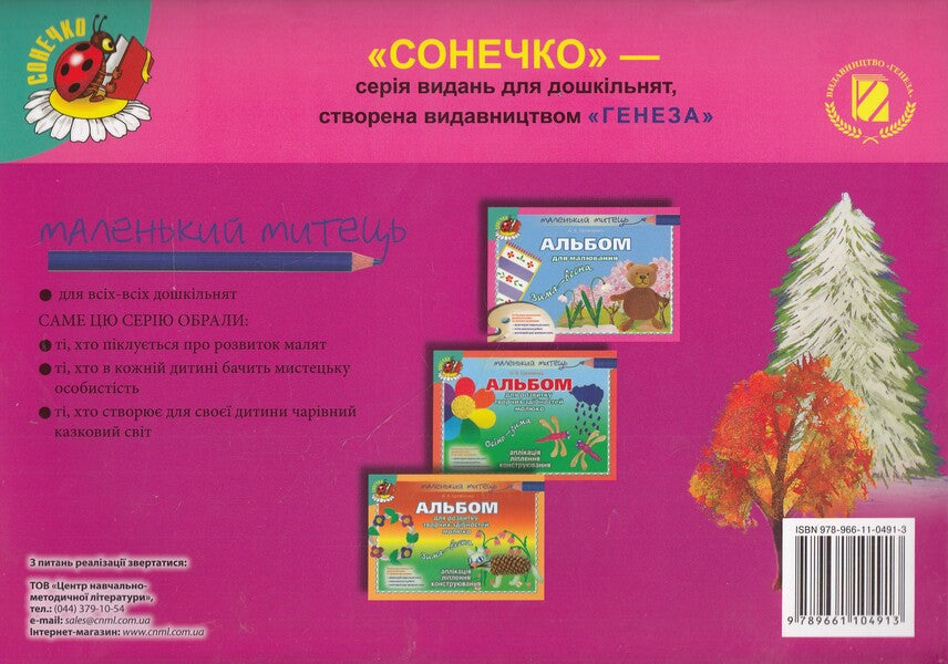 Album for drawing. Autumn-winter / Альбом для малювання. Осінь-зима Анжела Бровченко 978-966-11-0491-3-2