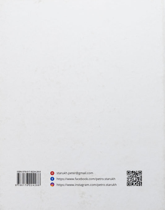Album of artists' works / Альбом художніх робіт Пётр Старух 978-617-8224-28-8-2