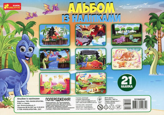Album with stickers. Dinosaurs / Альбом із наліпками. Динозаври 4823076149642-2